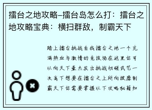 擂台之地攻略-擂台岛怎么打：擂台之地攻略宝典：横扫群敌，制霸天下
