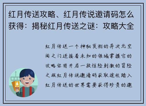 红月传送攻略、红月传说邀请码怎么获得：揭秘红月传送之谜：攻略大全