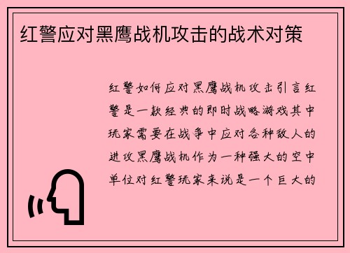 红警应对黑鹰战机攻击的战术对策