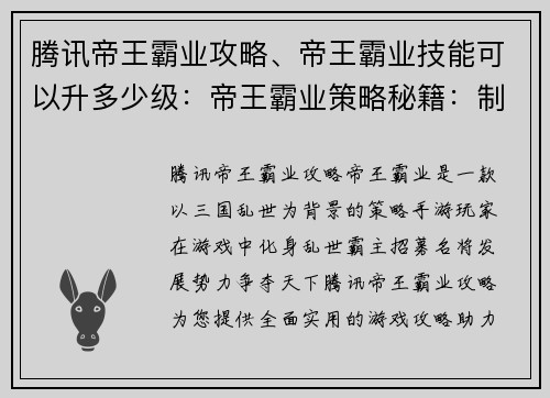 腾讯帝王霸业攻略、帝王霸业技能可以升多少级：帝王霸业策略秘籍：制霸乱世，成就霸业
