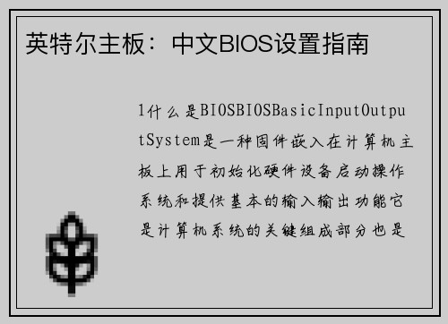 英特尔主板：中文BIOS设置指南