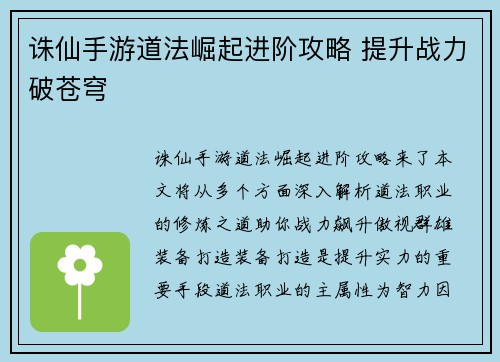 诛仙手游道法崛起进阶攻略 提升战力破苍穹
