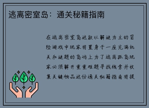 逃离密室岛：通关秘籍指南