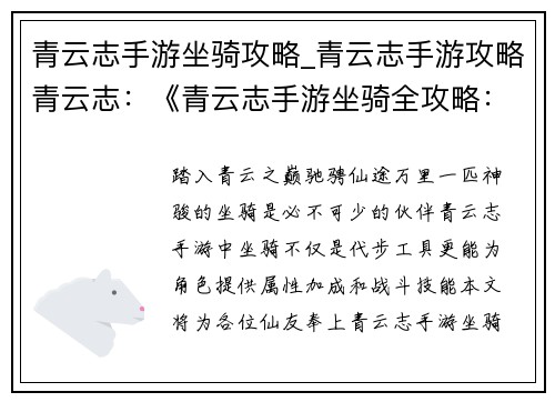 青云志手游坐骑攻略_青云志手游攻略青云志：《青云志手游坐骑全攻略：驰骋天下，纵横仙途》