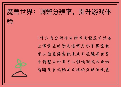 魔兽世界：调整分辨率，提升游戏体验