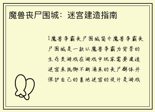 魔兽丧尸围城：迷宫建造指南