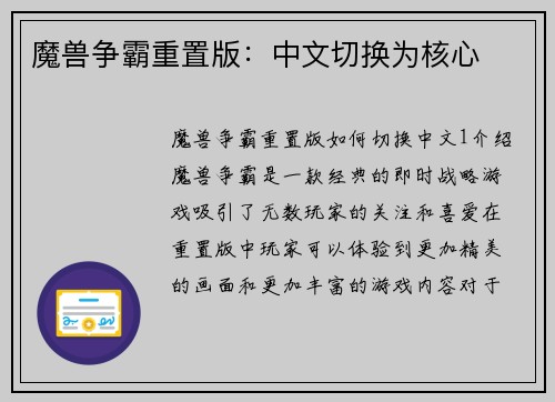 魔兽争霸重置版：中文切换为核心