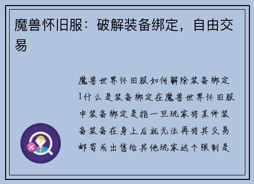 魔兽怀旧服：破解装备绑定，自由交易