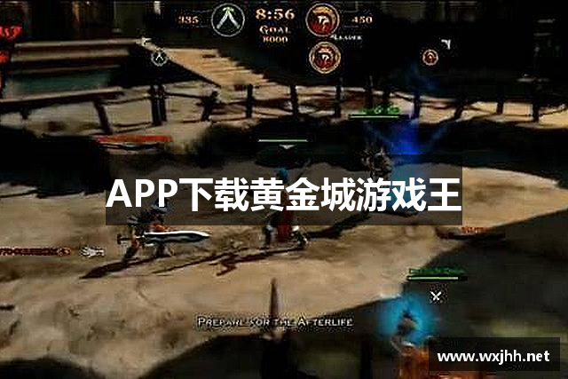 APP下载黄金城游戏王